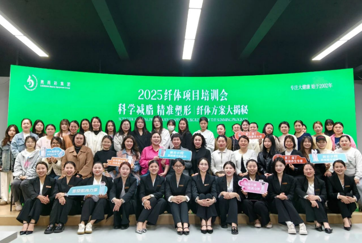 科學(xué)減脂 精準塑形｜亮而彩纖體項目培訓(xùn)會圓滿落幕！